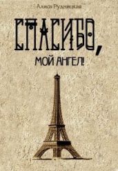 Спасибо, мой ангел!