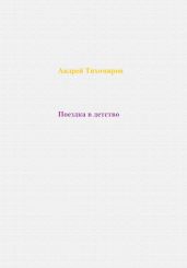 Поездка в детство