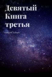 Девятый. Книга третья