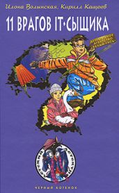 Одиннадцать врагов IT-сыщика