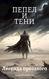 Легенда прошлого