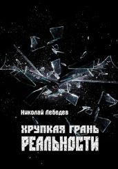 Хрупкая грань реальности