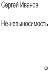 Не-невыносимость