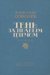 Тень за правым плечом