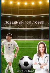 Победный Гол Любви