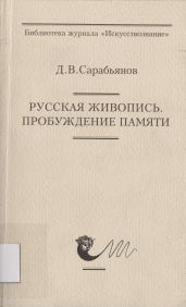 Русская живопись. Пробуждение памяти
