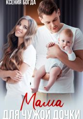 Мама для чужой дочки
