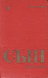 Сын эрзянский. Книга вторая