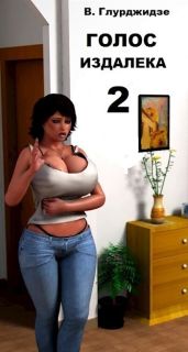 Голос издалека. Часть 2