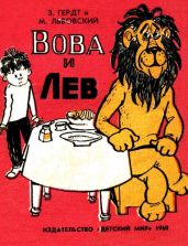 Вова и Лев (комикс)
