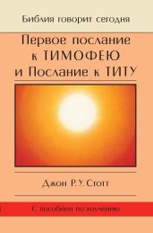 Первое послание к Тимофею и Послание к Титу. Жизнь поместной церкви