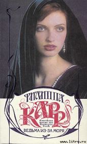 Ведьма из-за моря