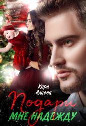 Подари мне Надежду