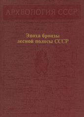 Эпоха бронзы лесной полосы СССР