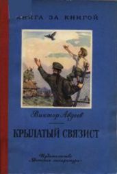 Крылатый связист