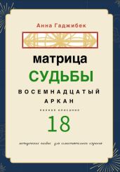 Матрица Судьбы. Восемнадцатый аркан. Полное описание
