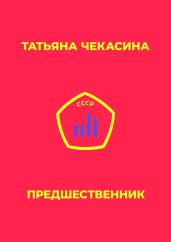 Предшественник