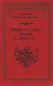 Жизнь и судьба Федора Соймонова