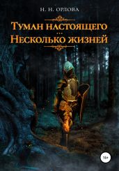 Туман настоящего. Несколько жизней
