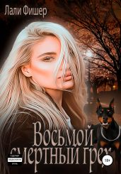 Восьмой смертный грех