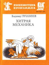 Хитрая механика