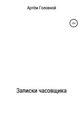 Записки часовщика