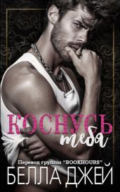 Коснусь тебя