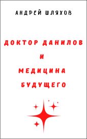 Доктор Данилов и медицина будущего