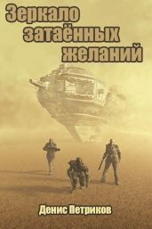 Зеркало затаённых желаний