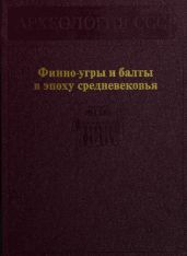 Финно-угры и балты в эпоху средневековья