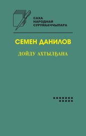 Дойду ахтыл?ана