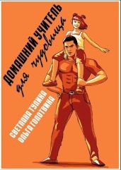 Домашний учитель для чудовища