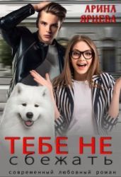 Тебе не сбежать