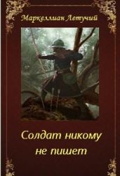 Солдат никому не пишет