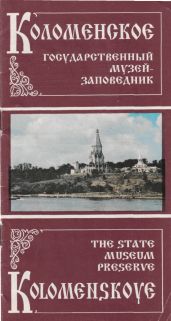 Коломенское - Государственный музей-заповедник