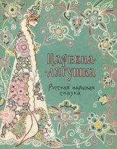 Царевна-лягушка