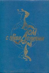 Дом с привидениями (антология)