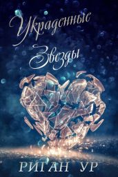 Украденные Звёзды