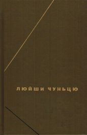 Люйши чуньцю (Весны и осени господина Люя)