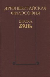 Древнекитайская философия. Эпоха Хань