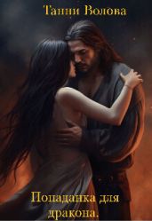 Попаданка для дракона