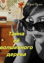 Тайна её волшебного дерева