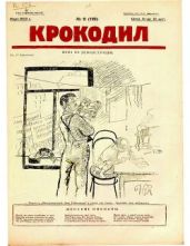 Крокодил 1925 № 09 (119)