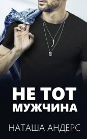 Не тот мужчина