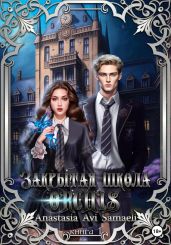 Закрытая школа ORCHIS. Книга 1