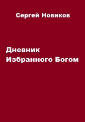 Дневник Избранного Богом