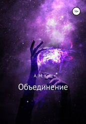 Объединение