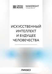 Саммари книги «Искусственный интеллект и будущее человечества»