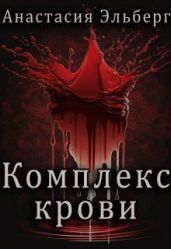 Комплекс крови