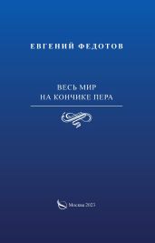 Весь мир на кончике пера